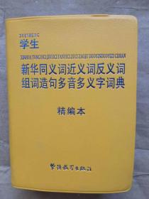 学生新华同义词近义词反义词组词造句多音多义字词典：精编本