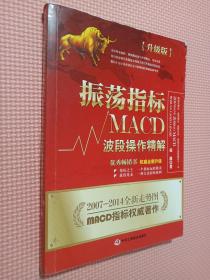 振荡指标MACD：波段操作精解：升级版：北京著名私募基金投资主管12年操盘经验精华，数以十万计读者交口称赞的经典指标参考书；优秀股票畅销书，全新升级版；2007至2014年全新走势图。