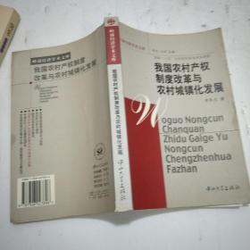 我国农村产权制度改革与农村城镇化发展