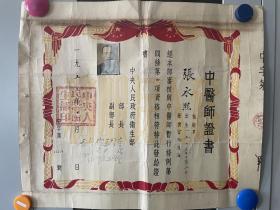 1953年 中央人民政府卫生部颁发的中医师证书  卫生部部长李德全及五个副部长的盖章