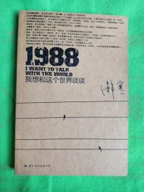 1988：我想和这个世界谈谈