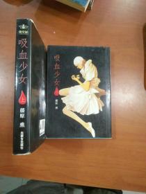 吸血少女 上下