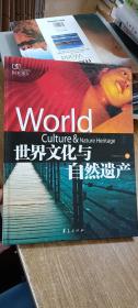 世界文化与自然遗产（中册）