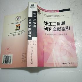 珠江三角洲研究文献指引/新时期港澳珠区域经济合作与发展丛书