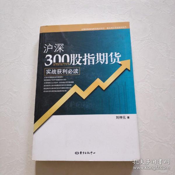 沪深300股指期货实战获利必读     一版一印