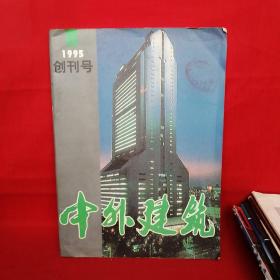 中外建筑：创刊号总第一期1995