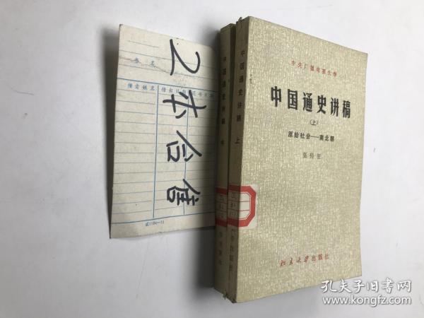 中国通史讲稿（上中） 2册合售