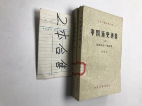 中国通史讲稿（上中） 2册合售