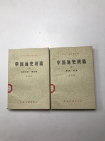 中国通史讲稿（上中） 2册合售