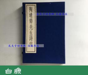 【白鹿书店】陶靖节先生诗注 古逸丛书 线装一函一册 中华书局1987年初版仅印410册