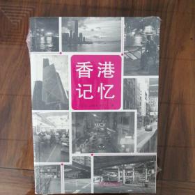 香港记忆  区志强、彭淑敏、蔡思行著  2013年7月  中国法制出版社
全新未拆封