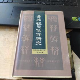 彝族祖灵信仰研究：彝文古籍探讨与彝族宗教仪式考察