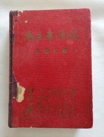 《毛主席诗词注释汇编》布脊精装本，尾页有黄欧东签名，1968年内蒙古翻印