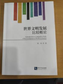 世界文明发展比较概论  北京大学闫雨教授新著