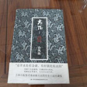 高阳文集：小凤仙（珍藏版）  历史小说，著名历史小说家高阳（1922一1992）一部历史名著
2011年1月一版，吉林出版集团有限公司