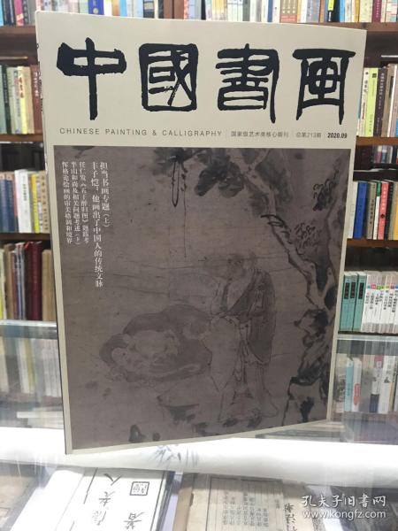 中国书画2020年第 7 8 9期3册总第211 212 213期