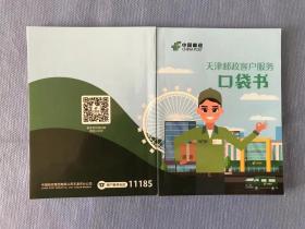 天津邮政客户服务口袋书（内含EMS、包裹等邮政资费表）