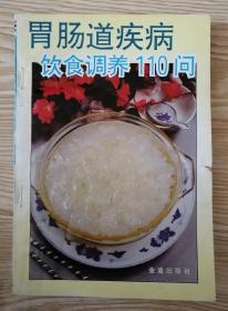 胃肠道疾病饮食调养110问