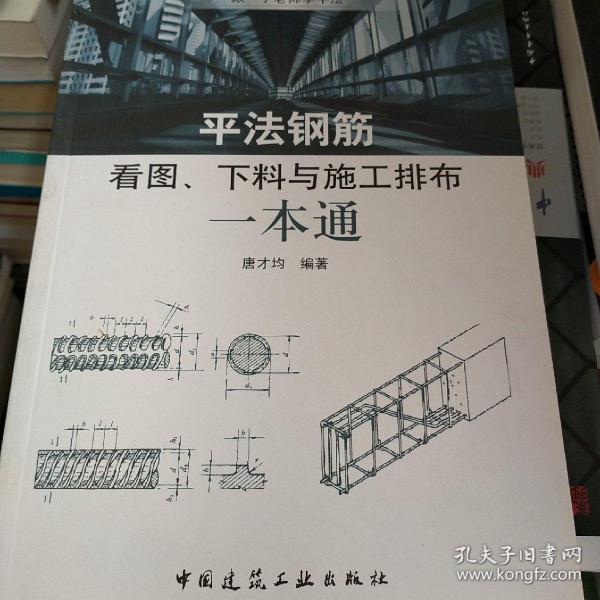 平法钢筋看图、下料与施工排布一本通