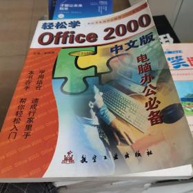 轻松学Office 2000中文版