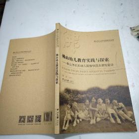 佛山幼儿教育实践与探索：佛山市机关幼儿园愉快园本课程建设