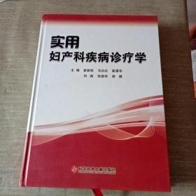 实用妇产科疾病诊疗学