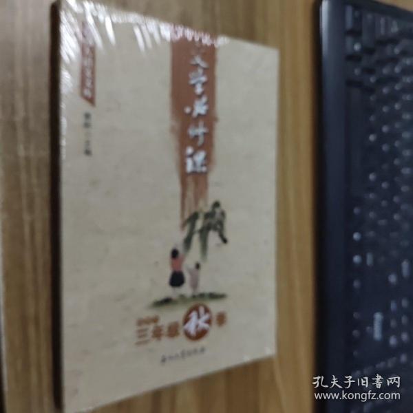 文学必修课（适用于三年级秋季）