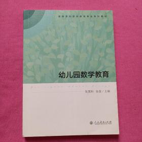 高等学校学前教育专业专科教材  幼儿园数学教育