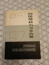 自民党权力斗争内幕