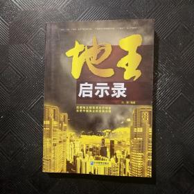 地王启示录