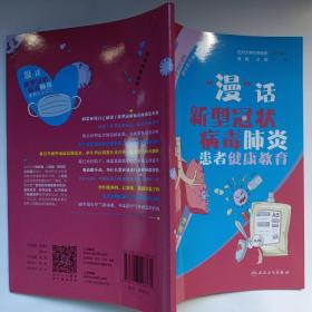 漫话新型冠状病毒肺炎患者健康教育