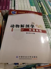 动物解剖学实验教程/普通高等教育“十一五”国家级规划教材