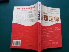 不可不知的管理定律 【浓缩两千年伟大管理思想与卓越领导智慧的经典读本 】一版一印