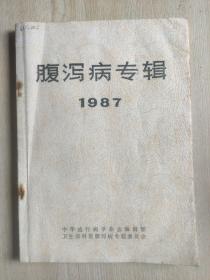 腹泻病专辑1987