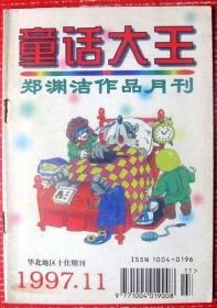 童话大王（郑渊洁作品月刊）全书共66页--好书当废纸甩卖--实物拍照.