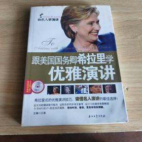 和名人学演讲：跟美国国务卿希拉里学优雅演讲，