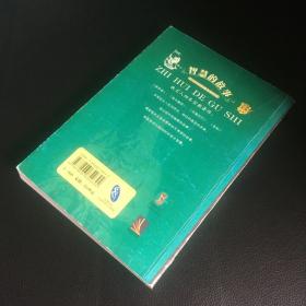 智慧的故事：犹太3000年的生活艺术