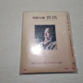 戏剧大师 曹禺 15集450分钟纪录片3DVD