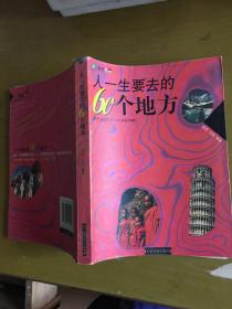 人一生要去的60个地方