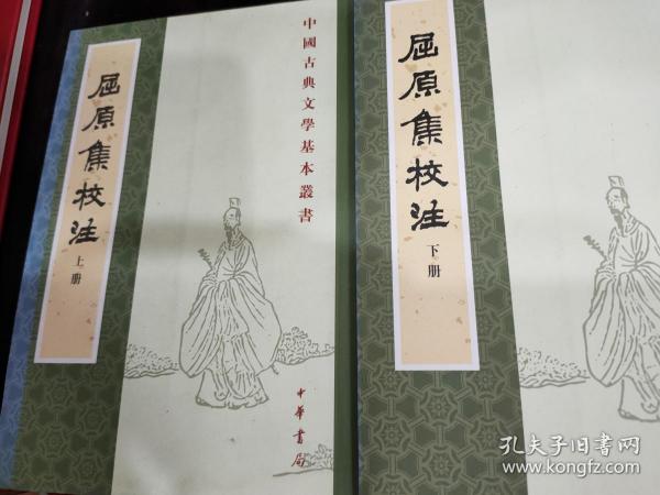 屈原集校注（全二冊）