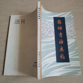 豫师青海奏稿（全一册）〈1981年青海出版发行〉