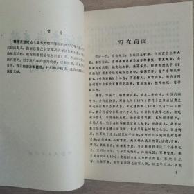 豫师青海奏稿（全一册）〈1981年青海出版发行〉