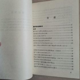 豫师青海奏稿（全一册）〈1981年青海出版发行〉