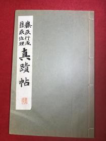 藤原行成 藤原佐理真迹帖