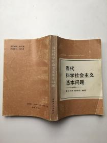 当代科学社会主义基本问题