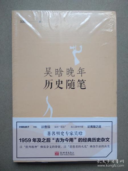 吴晗晚年历史随笔（1959年及之后“古为今用”的经典历史杂文）【全新正版塑封】