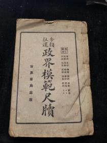 分类往还 政界模范尺牍 四册合订一册