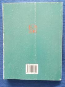 山东画报出版社青岛书协副主席郭强书法国学家著名学者冯其庸题词学术委员胡传海写序