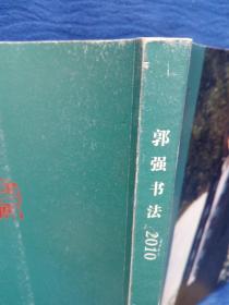 山东画报出版社青岛书协副主席郭强书法国学家著名学者冯其庸题词学术委员胡传海写序