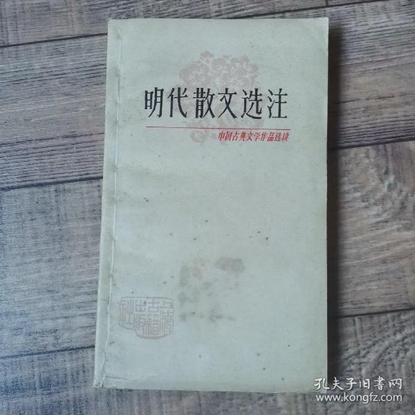 明代散文选注（中国古典文学作品选读）【上海古籍出版社】【1版1印】【115】